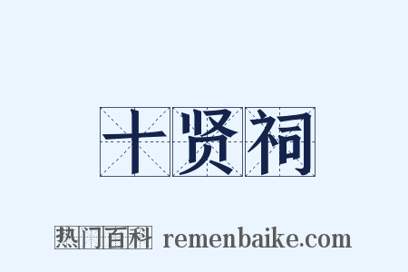 十贤祠是什么意思的图片